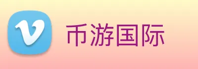 币游国际 logo